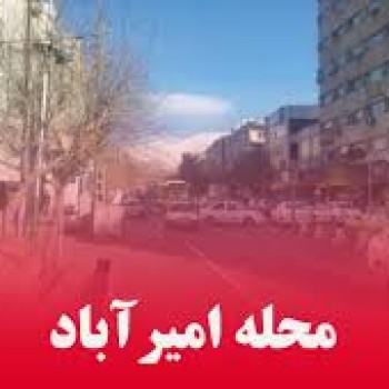 محله امیرآباد
